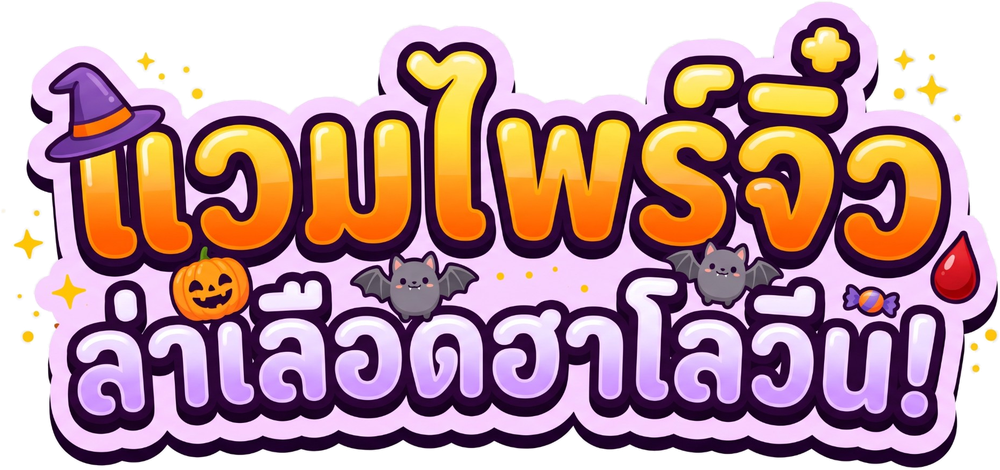 แวมไพร์จิ๋ว ล่าเลือดฮาโลวีน